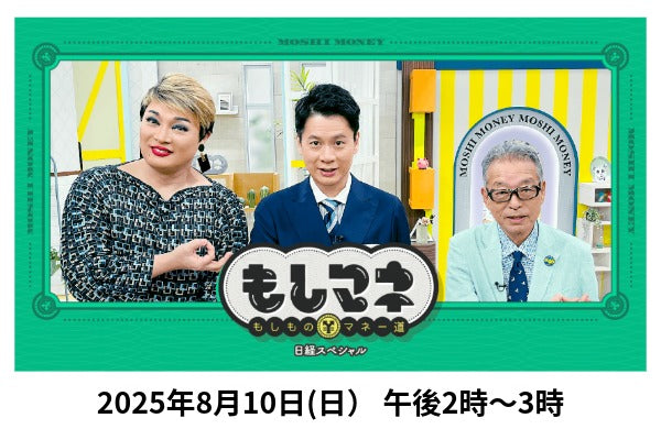 【テレビ放送のお知らせ】8月10日 テレビ大阪 日経スペシャル「もしものマネー道」