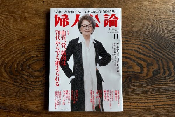 婦人公論 2025年11月号に掲載いただきました
