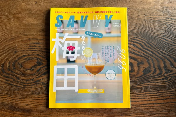 SAVVY 2025年10月号 に掲載いただきました