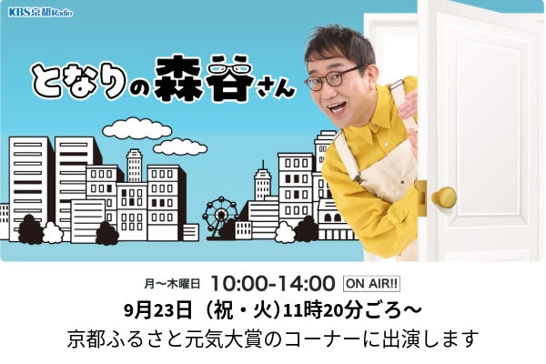 9月23日(祝・火) KBS京都ラジオ 「となりの森谷さん」に出演します