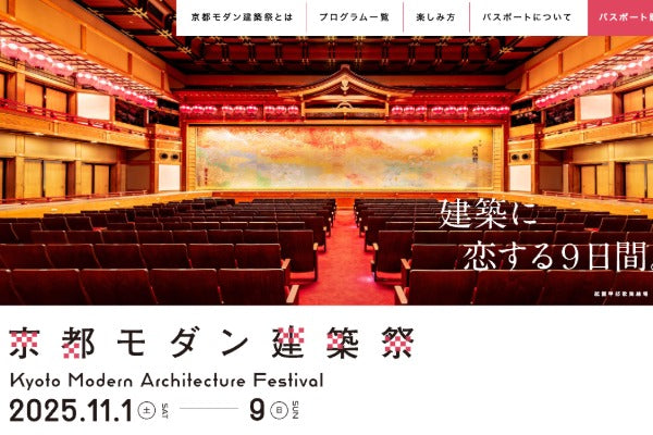京都モダン建築祭2025・下里家住宅ガイドツアーで出展します