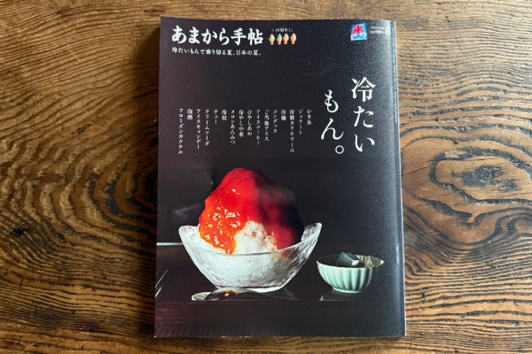 あまから手帖8月号「冷たいもん。」に掲載いただきました