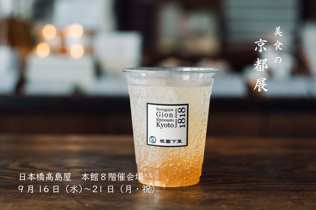 日本橋髙島屋「美食の京都展」に初出展いたします