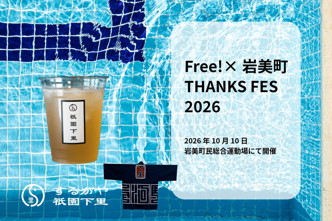 【イベント出店のお知らせ】鳥取県岩美町「Free! Series × 岩美町2026」グルメ屋台