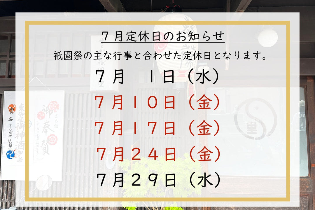 ７月定休日のお知らせ（祇園祭の主な行事の日が休みになります）