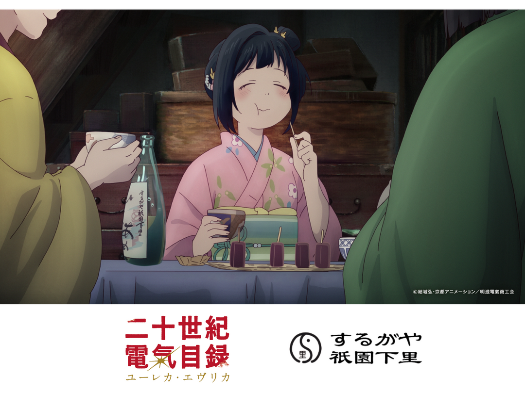 京都アニメーションさんの【二十世紀電氣目録-ユーレカ・エヴリカ-】に登場。