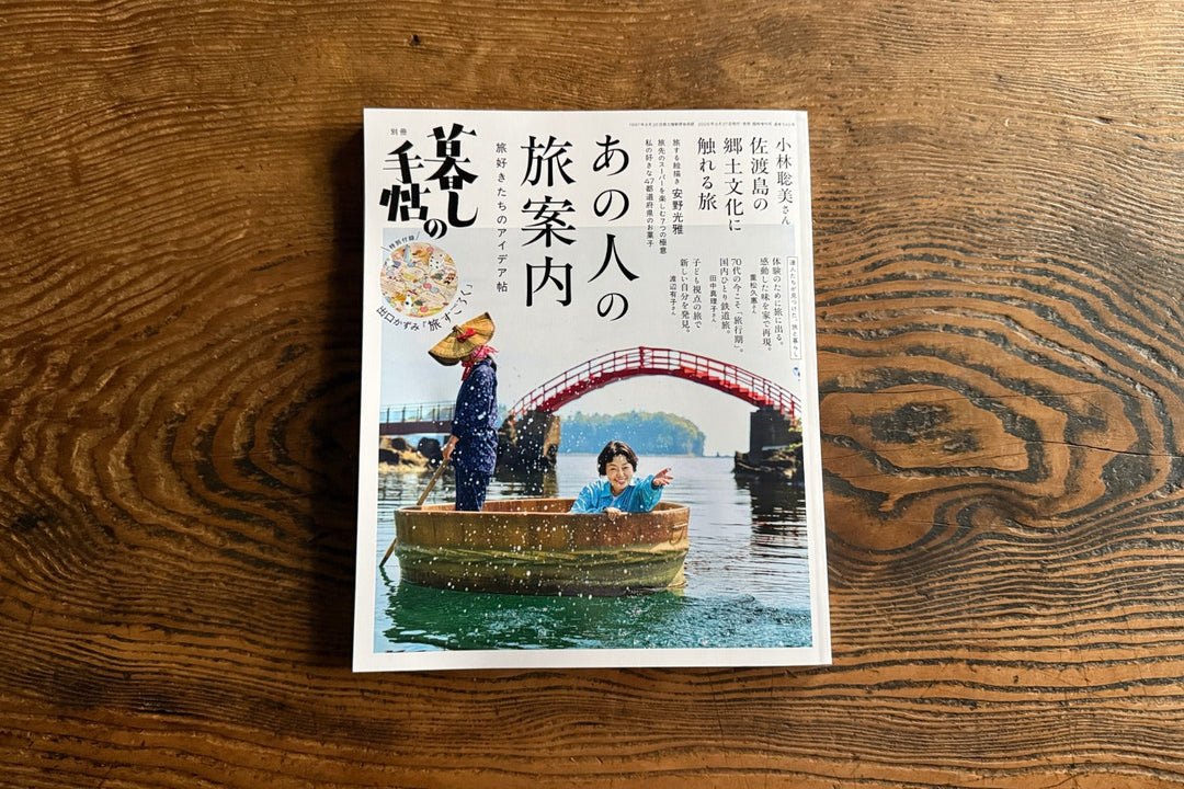 「暮らしの手帖」あの人の旅案内にて掲載いただきました