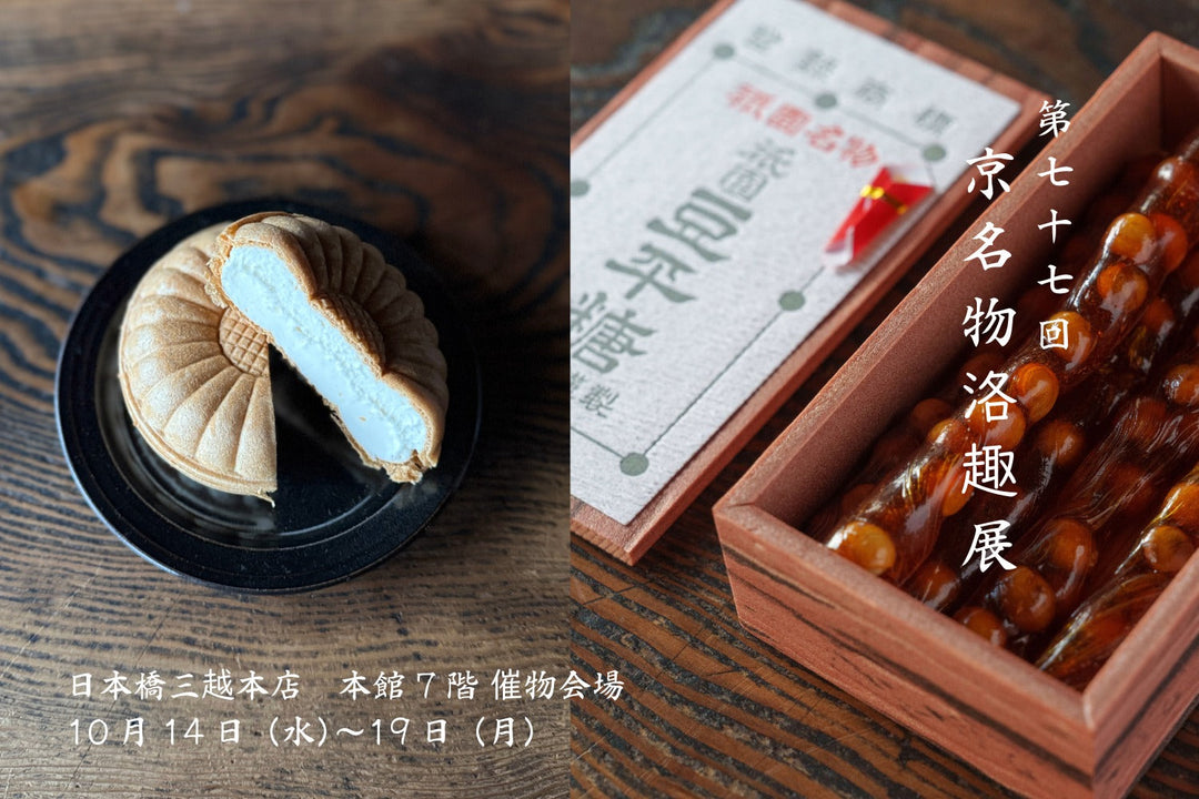 日本橋三越本店「第77回 京名物 洛趣展」に出展いたします