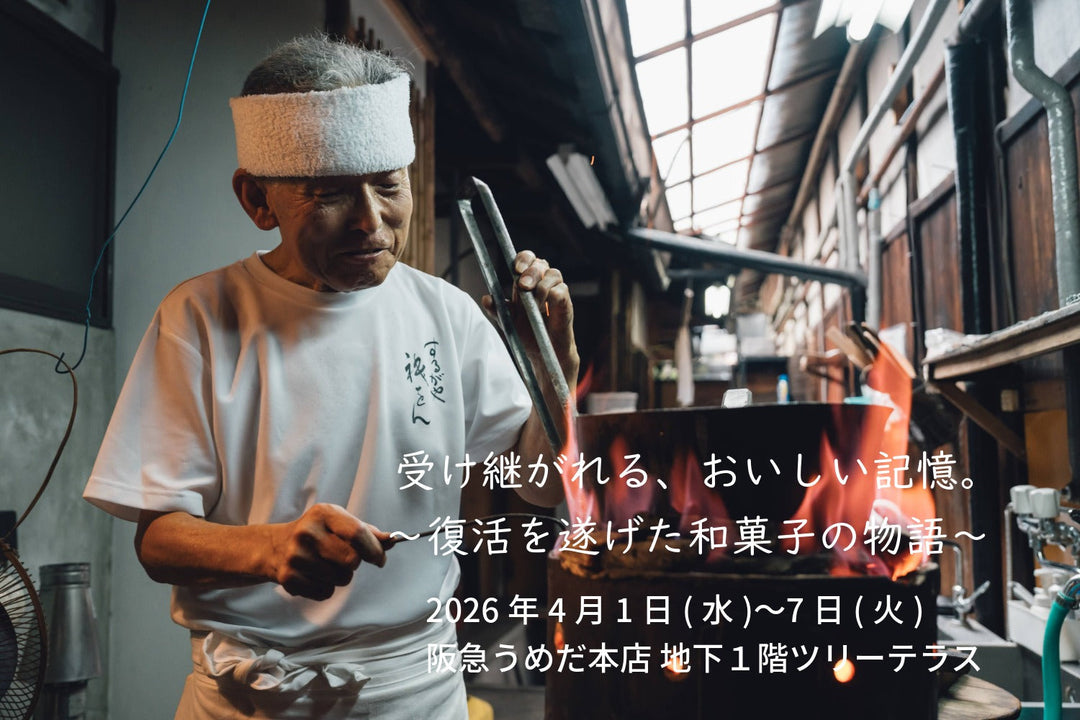 阪急うめだ本店 催事出店のご案内｜冷やしあめ・京菓子（2026年4月）