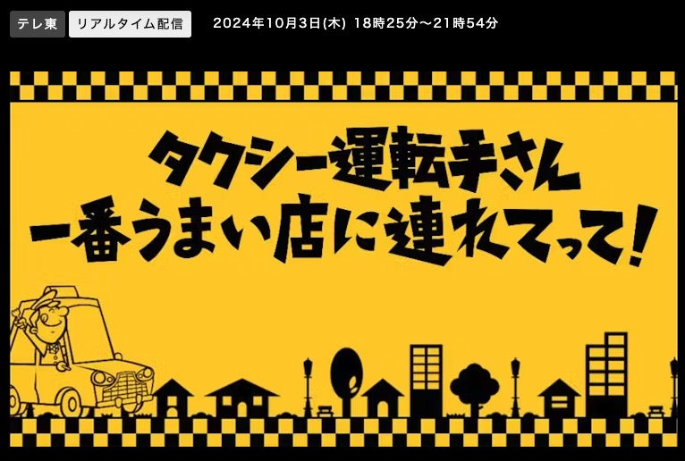 10月3日放送「タクシー運転手さん一番うまい店に連れてって！」出演します