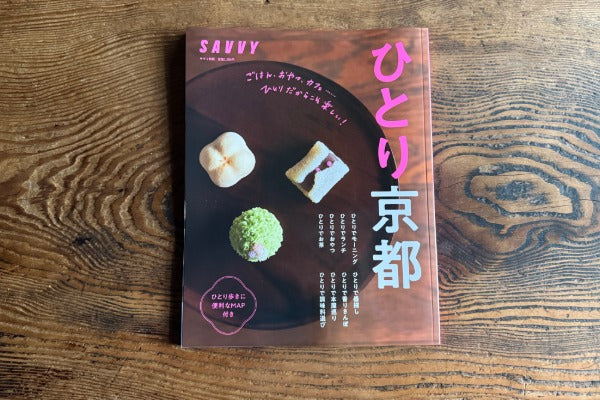 SAVVY別冊「ひとり京都」に掲載いただきました