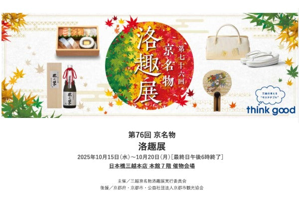 【東京催事】10月15日〜20日 日本橋三越本店「京名物 洛趣展」に出店いたします