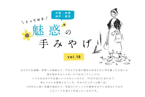 阪急阪神オーナーズクラブ「とっておき魅惑の手みやげvol.18」に掲載いただきました。