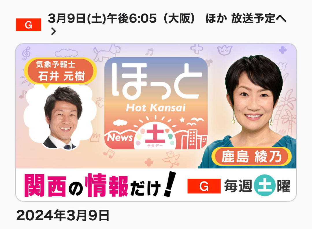 3月9日 NHK大阪「ほっと関西サタデー」ピカピカ⭐︎ご当地のコーナーに出演させてもらいます