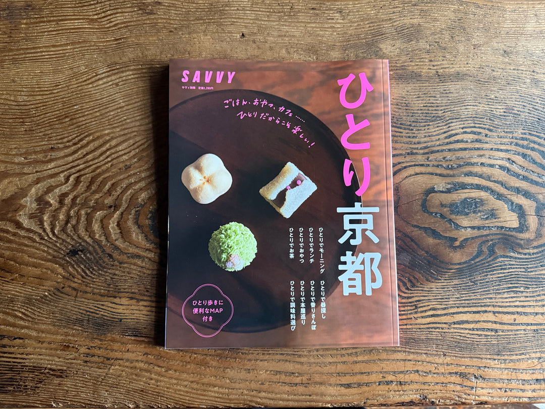 SAVVY別冊「ひとり京都」に掲載いただきました