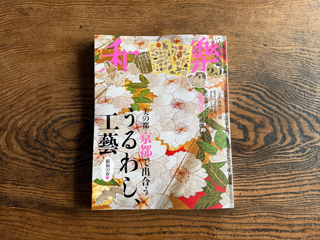 「和楽４・５月号」掲載のお知らせ