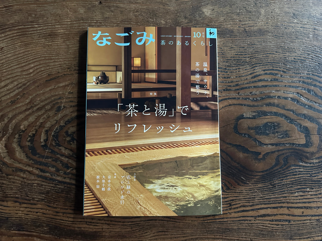 茶道裏千家 淡交社 月刊「なごみ」2024年10月号でご紹介いただきました