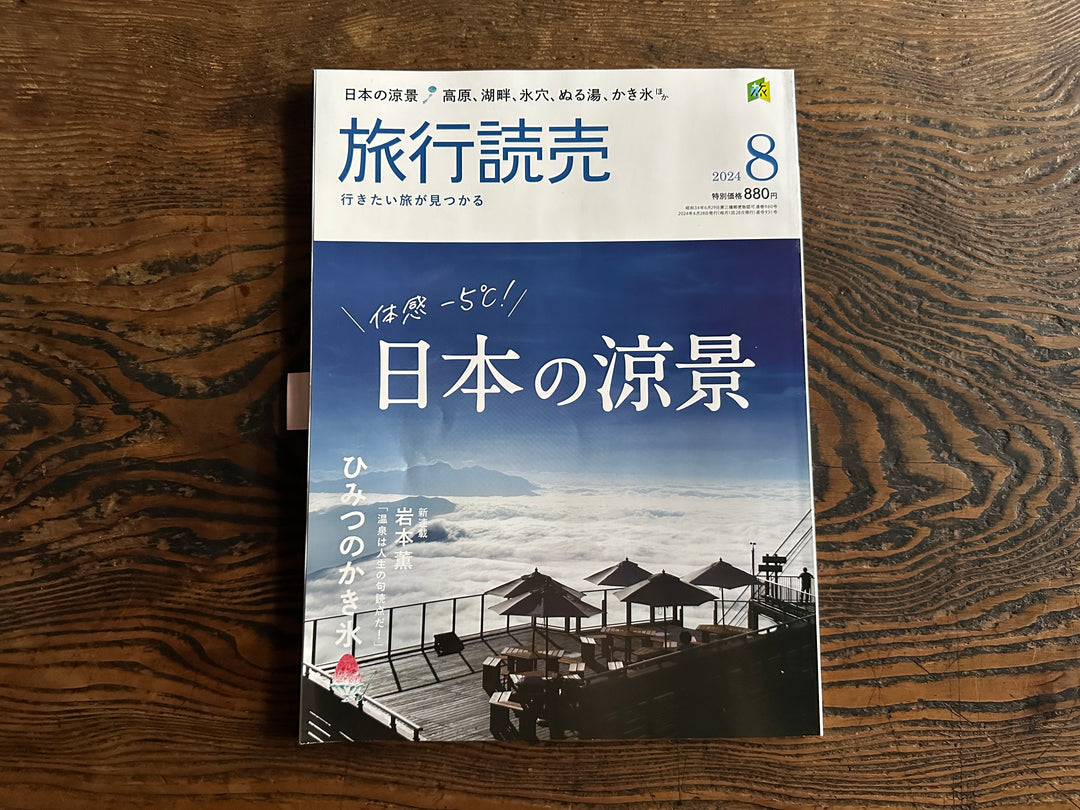 旅行読売出版社「旅行読売」2024年8月号でご紹介いただきました