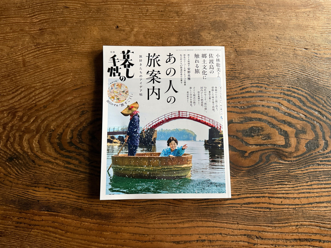 「暮らしの手帖」臨時増刊号 あの人の旅案内にて掲載いただきました