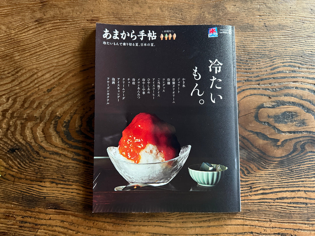 あまから手帖 2025年8月号 「冷たいもん。」に掲載いただきました