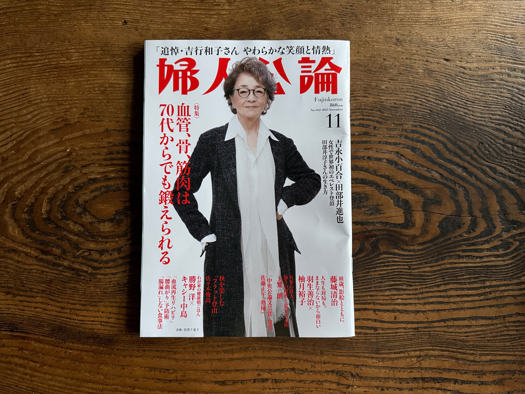 婦人公論 2025年11月号に掲載いただきました