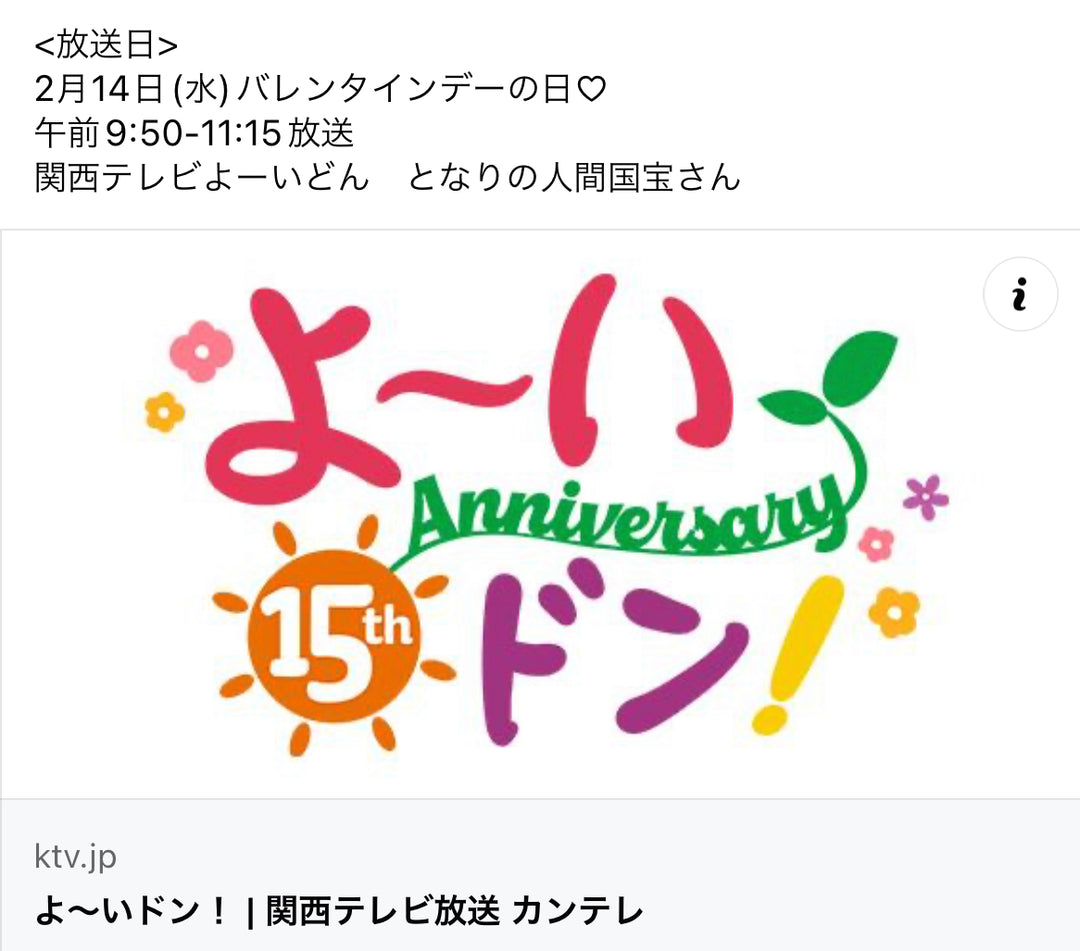 2月14日 関西テレビ よーいどん 出演のお知らせ