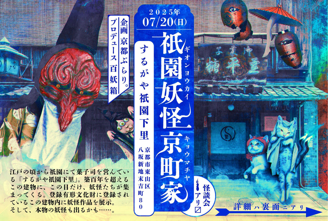 祇園妖怪京町家を開催