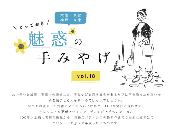阪急阪神オーナーズクラブ「とっておき魅惑の手みやげvol.18」に掲載いただきました。