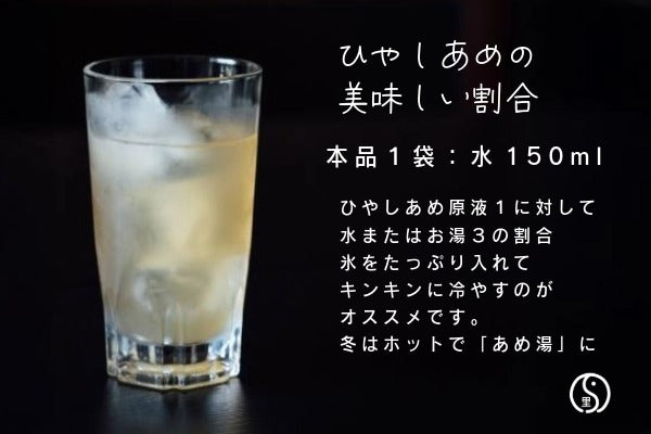 【新商品】ひやしあめ／あめ湯濃縮 50ml 一杯分パック 2個袋入　