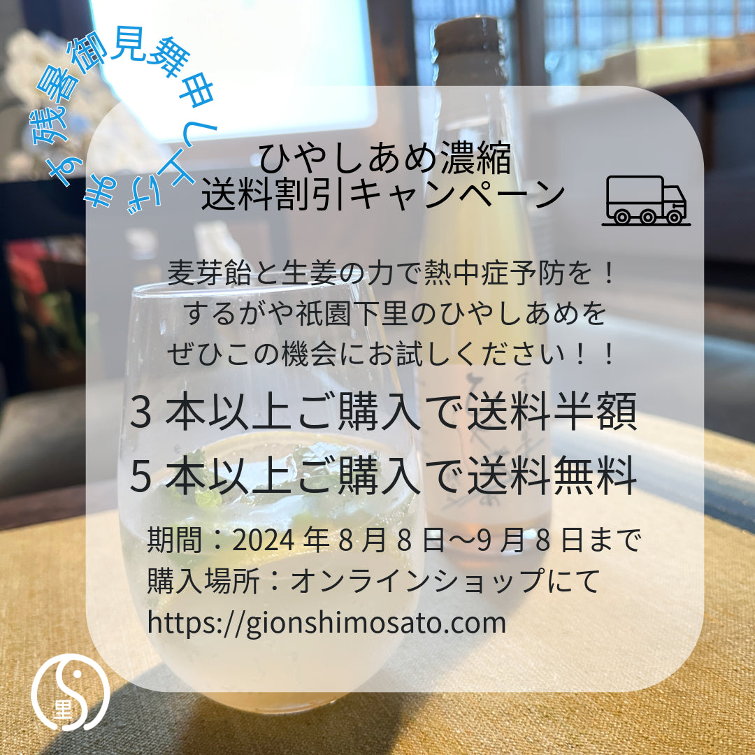 【送料割引キャンペーン中】ひやしあめ（4〜10月販売）濃縮　瓶